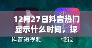 抖音热门时间揭秘,探寻短视频流行背后的时间规律
