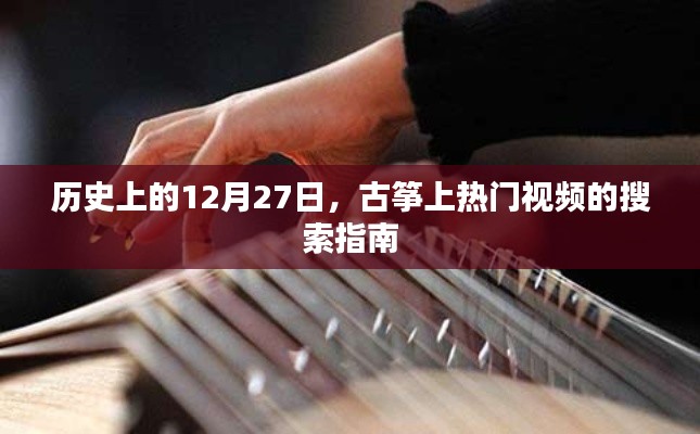 古筝热门视频搜索指南,揭秘历史12月27日
