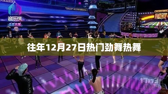 往年年末劲舞狂欢,热舞盛宴回顾