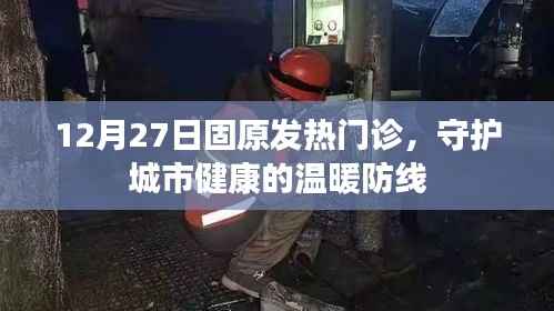 固原发热门诊,守护城市健康的温暖防线