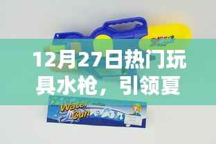 夏日清凉必备,热门玩具水枪来袭