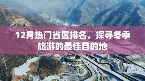冬季旅游热门省区排名揭晓，探寻最佳旅游目的地