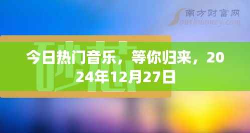 今日热门音乐盛宴等你归来！