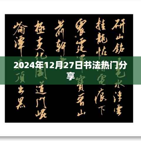 『2024年书法热潮,12月27日精彩分享』