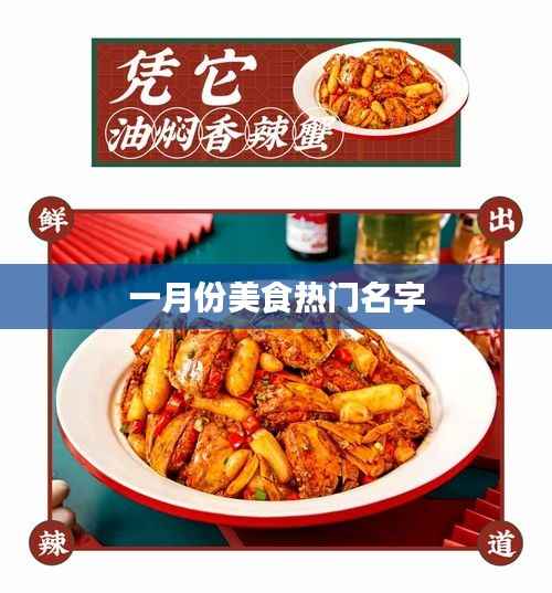 一月份美食热门榜单来袭!