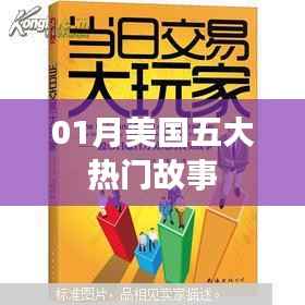 美国一月份五大热门新闻故事盘点