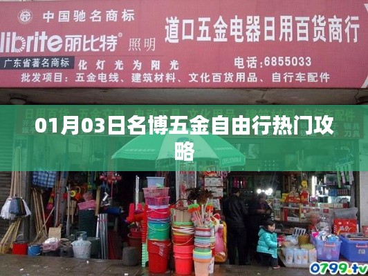 名博五金自由行,热门攻略一网打尽(日期,01月03日)