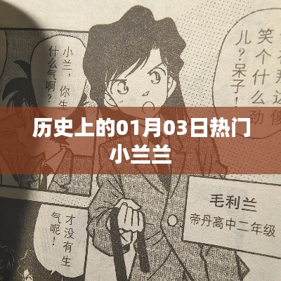 历史上的小兰兰,一月三日热门事件回顾