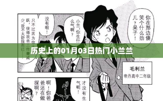 历史上的小兰兰,一月三日热门事件回顾