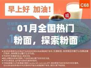 探索粉面美食魅力,全国热门粉面大盘点