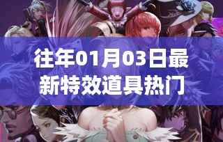 最新特效道具盘点,热门动漫回顾(历年一月三日更新)