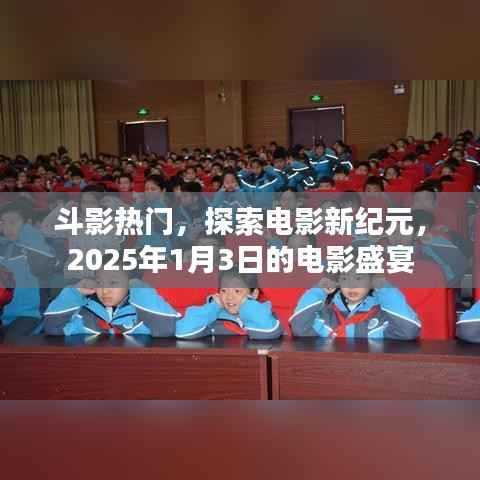 斗影盛宴，电影新纪元探索之旅，2025年1月3日不容错过