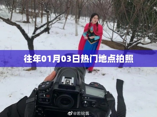 精选景点照片回顾,历年一月初的热门拍摄胜地