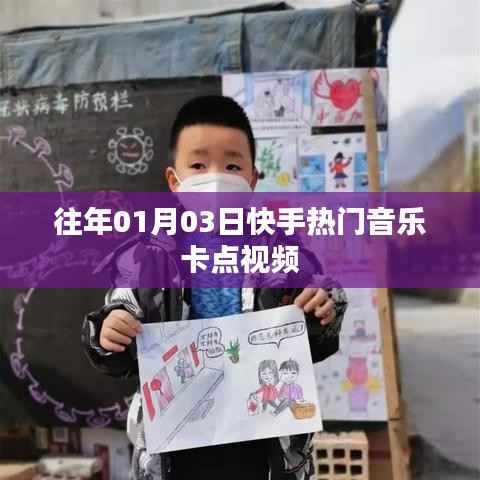 快手热门音乐卡点视频盘点(日期回顾)