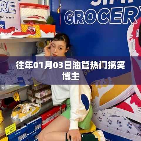 油管热门搞笑博主盘点,历年元旦搞笑回顾