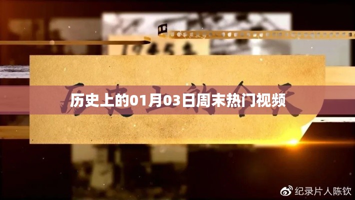 历史上的大事件,一月三日周末热门视频盘点