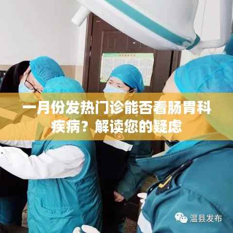 一月份发热门诊能看肠胃疾病吗?解读疑虑