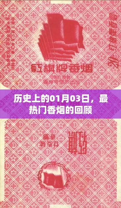 热门香烟回顾,历史上的1月3日