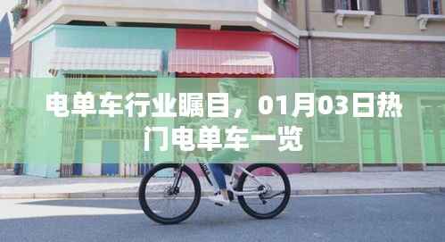 电单车行业瞩目，热门车型一览表