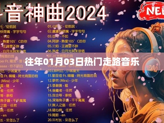 历年元旦热门走路音乐推荐