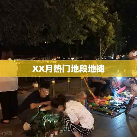 地摊经济大热,揭秘XX月最火地摊地段