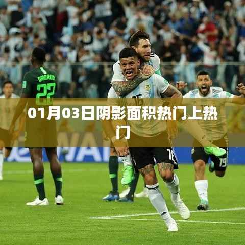 阴影面积热门事件揭秘,最新动态一网打尽!
