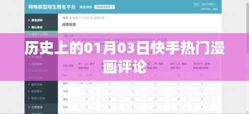 历史上的快手热门漫画评论回顾