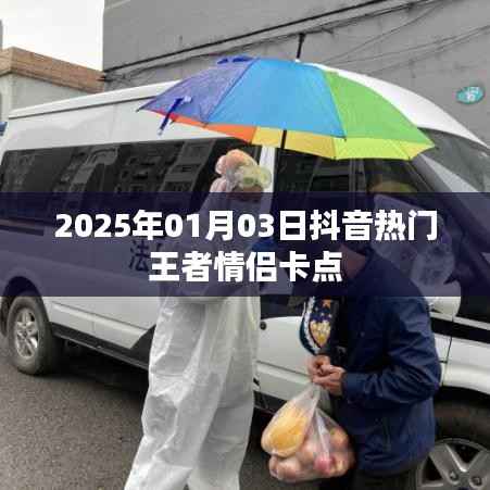 抖音王者情侣卡点,甜蜜瞬间引爆全网!