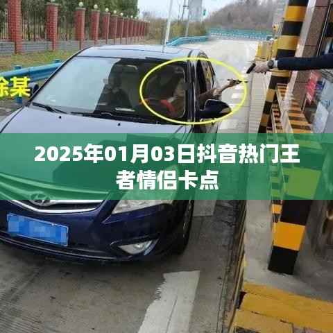 抖音王者情侣卡点,甜蜜瞬间引爆全网!