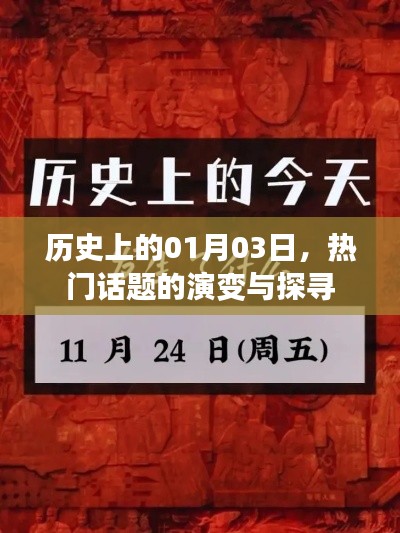 历史上的1月3日,热门话题演变与探寻之旅