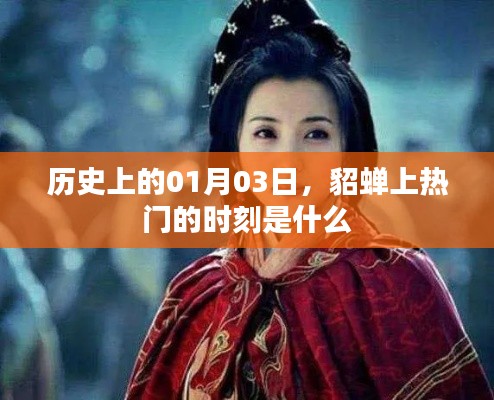 貂蝉上热门时刻揭秘,历史上的01月03日