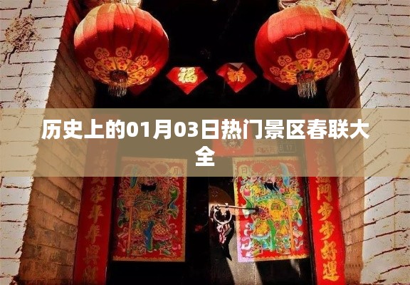 热门景区新春对联集锦,历史一月三日回顾