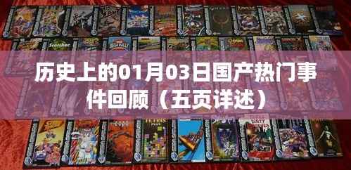 历史热门事件回顾,一月三日国产事件详述(五页精彩呈现)