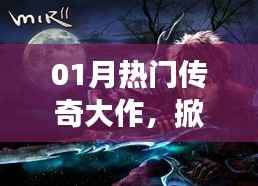 热门传奇大作掀起游戏热潮，玩家争相追捧！