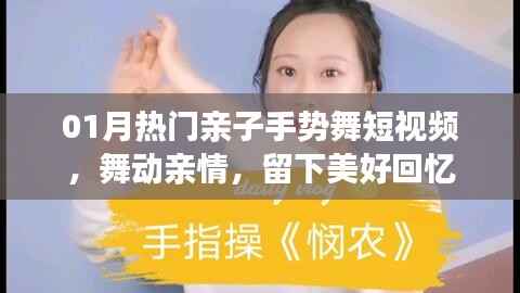 亲子手势舞短视频,舞动美好回忆,留下温馨瞬间