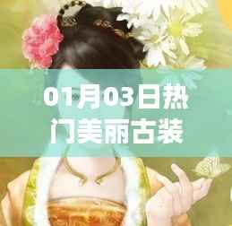 古装道具电影揭秘,探寻神秘美丽道具与背后故事