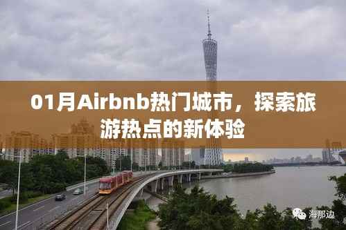 Airbnb热门城市新体验,探索旅游热点之旅