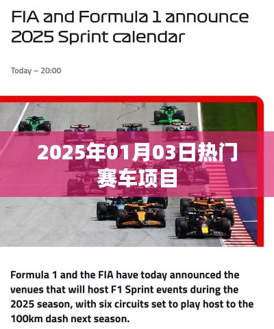 2025年热门赛车项目盛宴