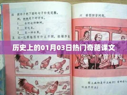 历史上的奇特课文,一月三日奇葩事件回顾