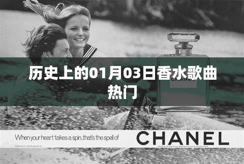 历史上的香水歌曲热门,一月三日回顾