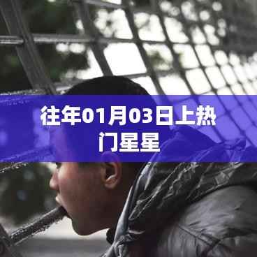 往年元旦后星星频频上热搜,揭秘背后的故事