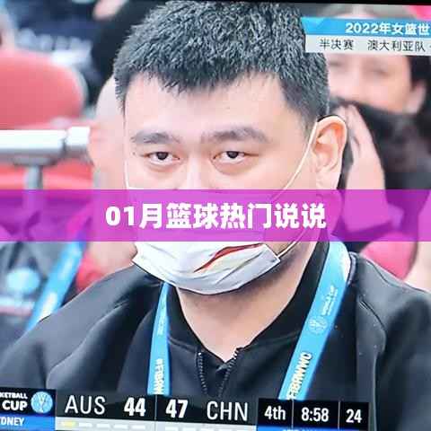篮球一月热议话题盘点