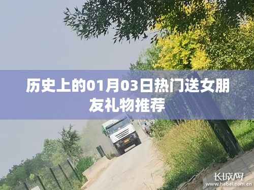 历史上的重要日子,精选女友礼物推荐
