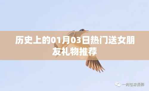 历史上的重要日子,精选女友礼物推荐