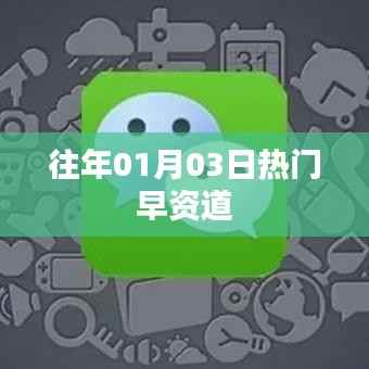 早资道,历年一月三日热点聚焦