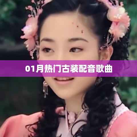 一月热门古装配音歌曲盘点