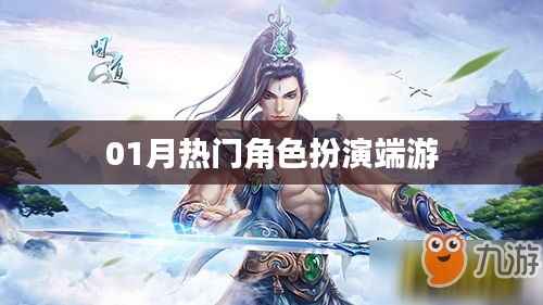 最新角色扮演端游排行榜(热门角色扮演游戏)