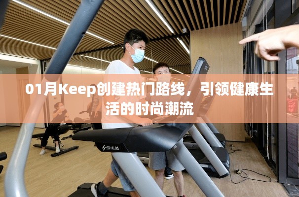 Keep热门路线引领健康生活新潮流