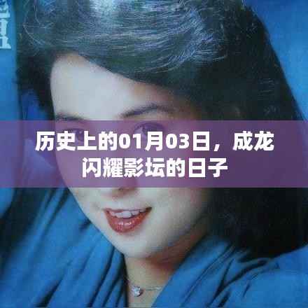 成龙影坛闪耀日,历史性的01月03日