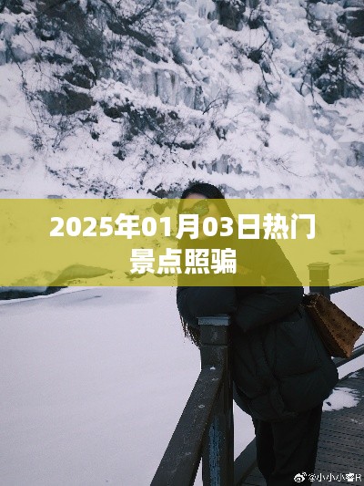 揭秘热门景点照骗,真实与虚幻的界限在2025年旅行中显现